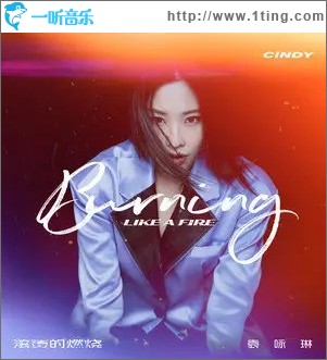 滚烫的燃烧（单曲）