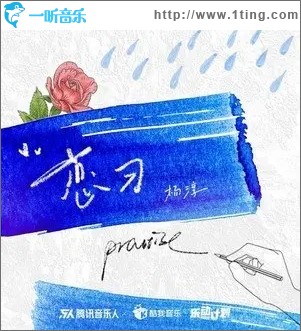 恋习（单曲）