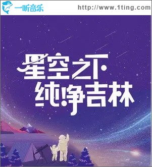 星空之下·纯净吉林（单曲）