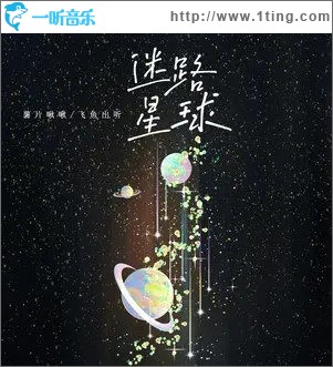 迷路星球（单曲）