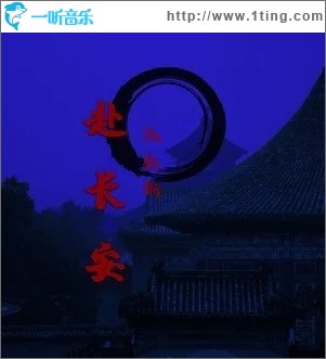赴长安（单曲）