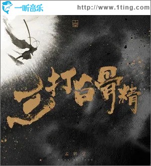 三打白骨精（单曲）