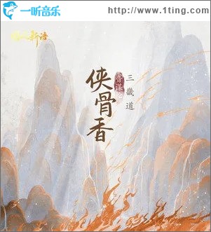 侠骨香（单曲）