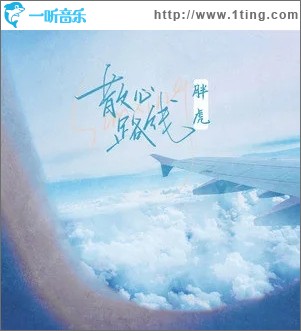 散心路线（单曲）