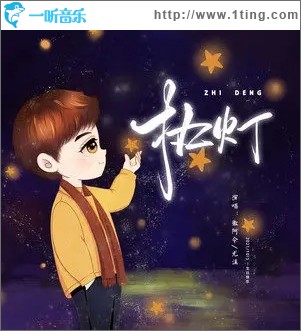 执灯（单曲）