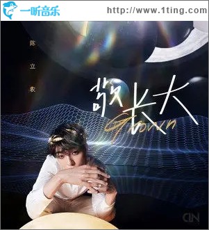 敬长大（单曲）