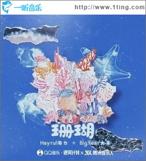 珊瑚（单曲）