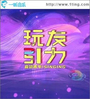 玩友引力（单曲）