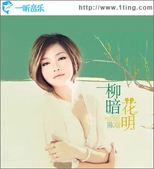 柳暗花明（单曲）
