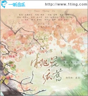 桃花依旧（单曲）