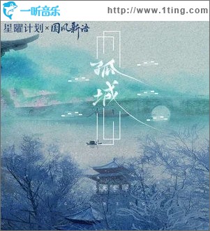 孤城（单曲）