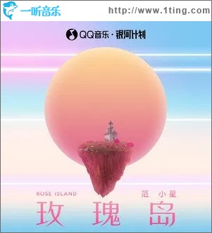 玫瑰岛（单曲）