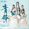 青锋（单曲）