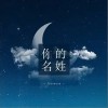 joysaaaa 你的名姓 试听