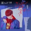 怎么说我不爱你（单曲）