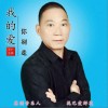 泥巴爱鲜花 我的爱你别走 试听