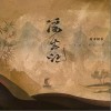 浮生记（单曲）