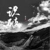 识破（单曲）