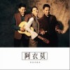 阿吉太组合 阿衣莫 试听