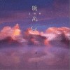 王泽科 晚风 试听