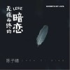 无疾而终的暗恋（单曲）