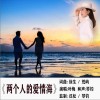 叶梅 两个人的爱情海 试听