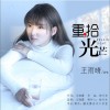 重拾光芒（单曲）