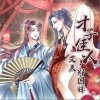 艾辰 才子佳人-艾辰/郑国锋 试听