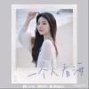 付小远 一个人看海 试听