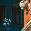 joysaaaa 偷听对白 试听