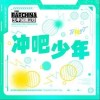 冲吧少年（单曲）