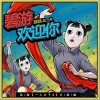 腿腿Jo_Asen 碧游欢迎你 试听