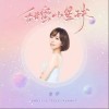 甜蜜小星球（单曲）