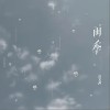 雨季（单曲）