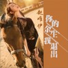 你的余生我退出（单曲）