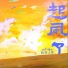 旺仔小乔 起风了 试听