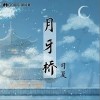 司夏 月牙桥 试听