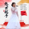 绝世舵手（单曲）