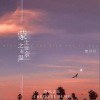 熙月月 蒙尘之前有余温 试听