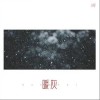 Li仔 暖灰 试听