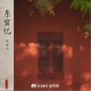 东窗忆（单曲）