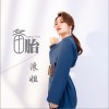 备胎（单曲）