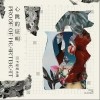 心跳的证明（单曲）