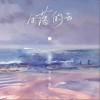 日落的云（单曲）