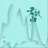 叶里 君欲归-叶里/国风音乐联盟 试听