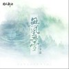 无风无雪（单曲）