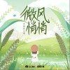 微风悄悄（单曲）