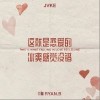 这就是恋爱的冰爽感觉没错（单曲）