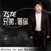 兄弟，等你（EP）