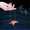 任然 木偶 试听